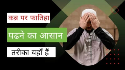 कब्रिस्तान में फातिहा पढ़ने का आसान तरीका/kabristan par fatiha padhne ka tarika