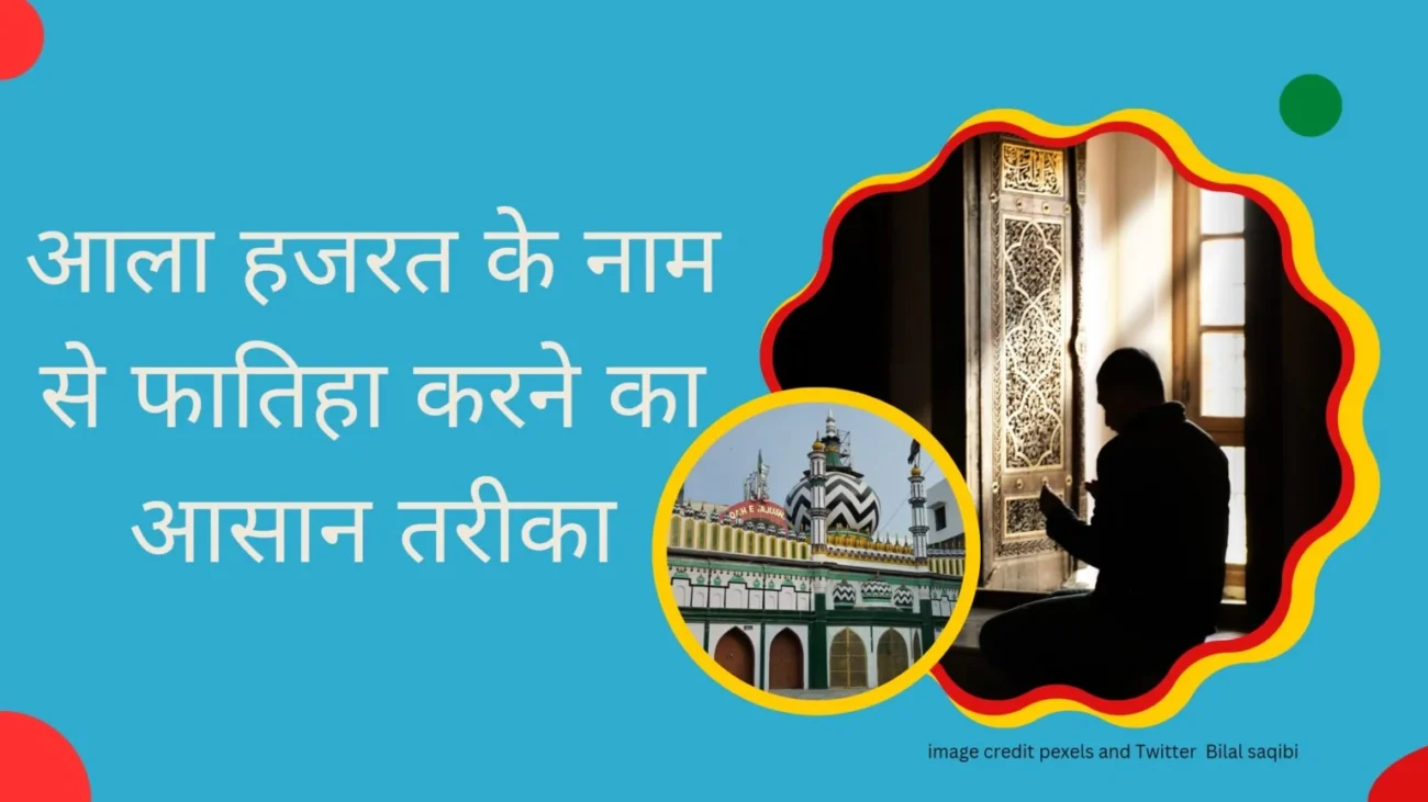 आलाहजरत के नाम से फातिहा कैसे दिलाए/Ala Hazrat ki fatiha ka tarika