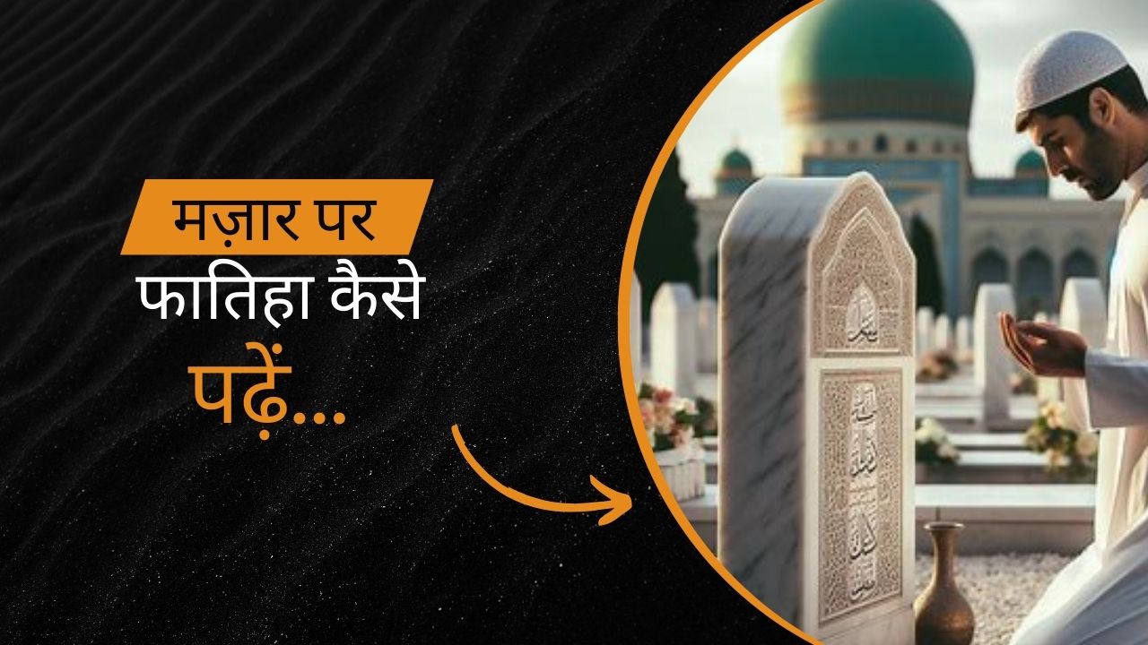 Mazar Par Fatiha Padhne Ka Tarika Hindi