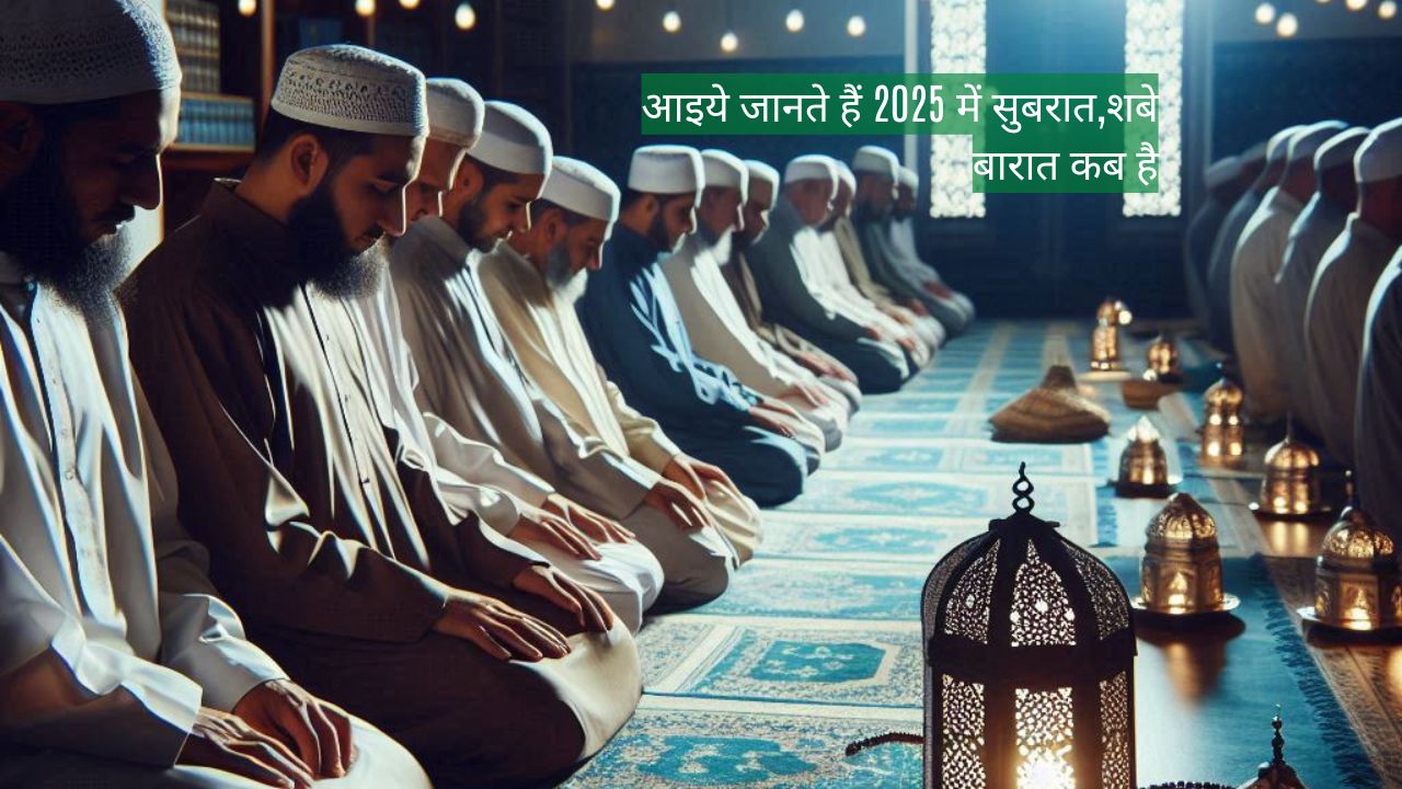 आइये जानते हैं 2025 में सुबरात,शबे बारात कब है?/2025 mein shabe barat kab hai